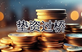 延边垫资过桥