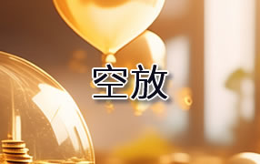 延边贷款空放