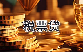 延边税票贷