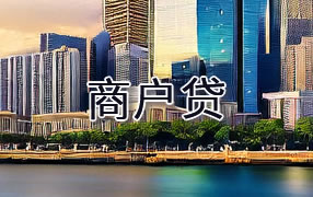 延边商户贷