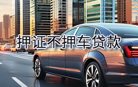 延边押证不押车贷款