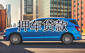 延边押车贷款
