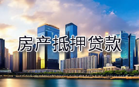 延边房产抵押贷款