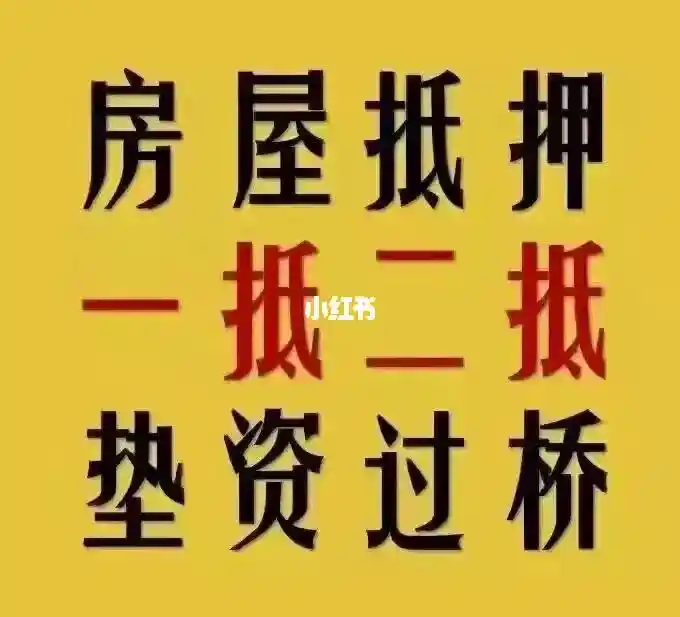 民间房产抵押：刘先生的资金解决方案与风险考量