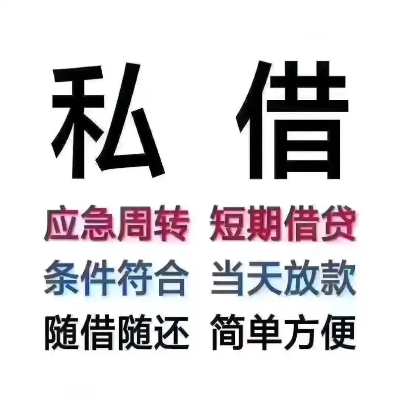 及时私借,解燃眉之急